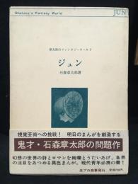 ジュン : 章太郎のファンタジーワールド
