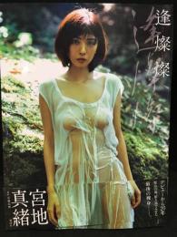 逢燦燦　宮地真緒写真集