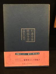 図解淑女の見本