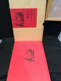 滝田ゆう作品集
