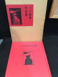 つげ義春作品集