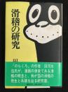滑稽の研究　署名本