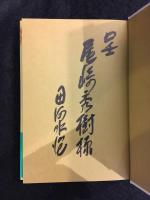 滑稽の研究　署名本