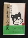 人生おもしろ説法　署名本