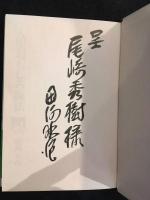 人生おもしろ説法　署名本