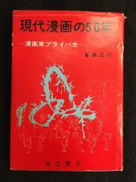 現代漫画の50年 : 漫画家プライバ史