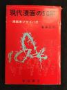 現代漫画の50年 : 漫画家プライバ史