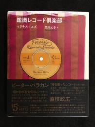 鑑識レコード倶楽部
