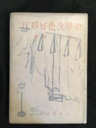 江戸好色文学史