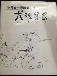 牧野圭一漫画集3　犬権囂囂　署名箋付き