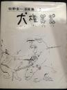 牧野圭一漫画集3　犬権囂囂　署名箋付き