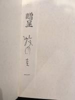 牧野圭一漫画集3　犬権囂囂　署名箋付き