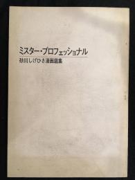 ミスター・プロフェッショナル　砂川しげひさ漫画選集　署名箋付き