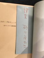 ミスター・プロフェッショナル　砂川しげひさ漫画選集　署名箋付き