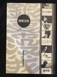 銀幕没我