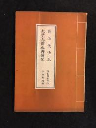 花洛受法記