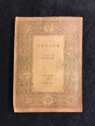 イギリス産業革命史論　上巻