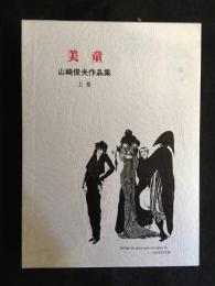 山崎俊夫作品集