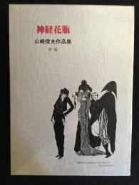 山崎俊夫作品集