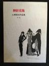 山崎俊夫作品集