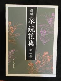 新編泉鏡花集