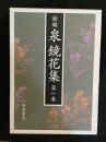 新編泉鏡花集