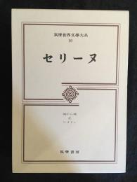 筑摩世界文学大系80　セリーヌ