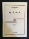 筑摩世界文学大系80　セリーヌ