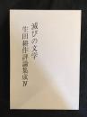 滅びの文学