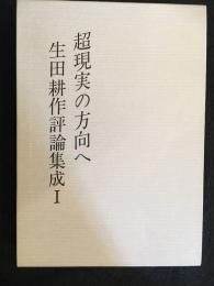超現実の方向へ