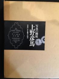 写真の開祖上野彦馬 : 写真にみる幕末・明治