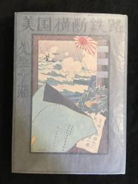 美国横断鉄路