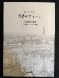 黄昏のウイーン