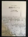 黄昏のウイーン