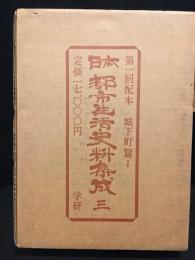 日本都市生活史料集成