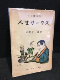 人生サーカス : カミ傑作集