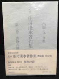 定本庄司浅水著作集　署名本
