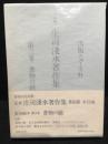 定本庄司浅水著作集　署名本