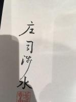 定本庄司浅水著作集　署名本
