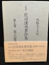 定本庄司浅水著作集　署名本