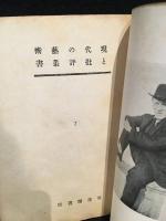 現代の芸術と批評叢書