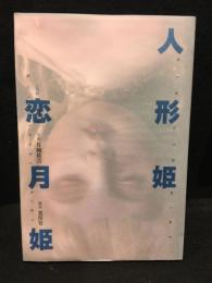 人形姫