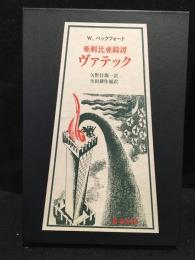 亜刺比亜綺譚ヴァテック