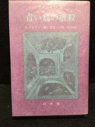 青い鳥の虐殺