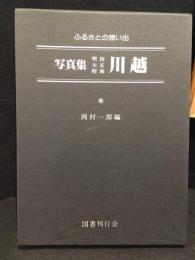 写真集明治大正昭和川越