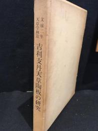 文禄二年天草学林造吉利支丹天草陶板の研究並狩野元秀筆扇面図の一考察