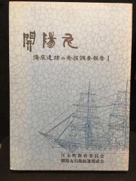開陽丸 : 海底遺跡の発掘調査報告