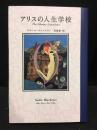 アリスの人生学校