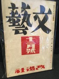 文藝　昭和8年12月号