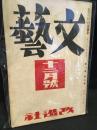 文藝　昭和8年12月号